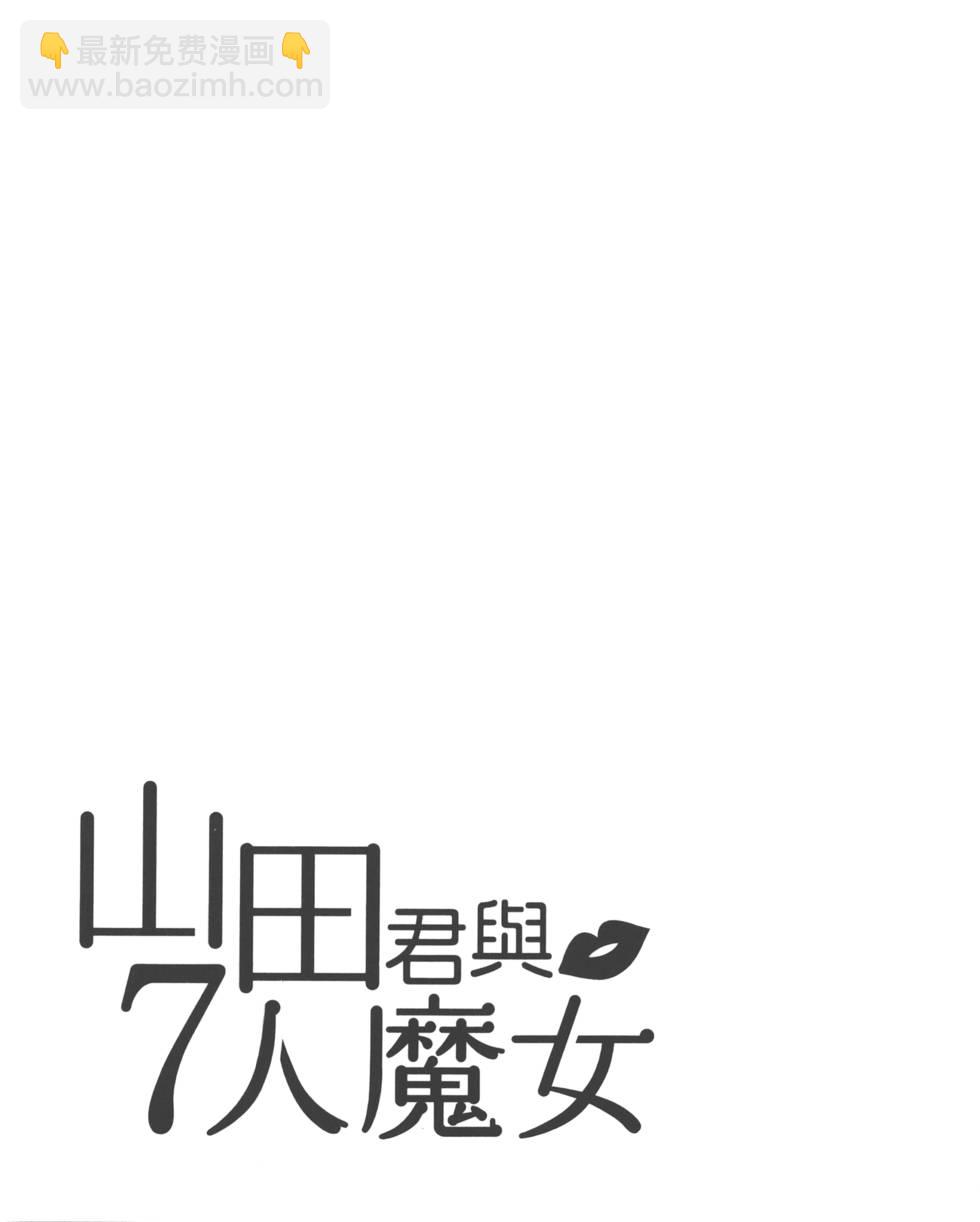 山田和七個魔女 - 第15卷(4/4) - 6