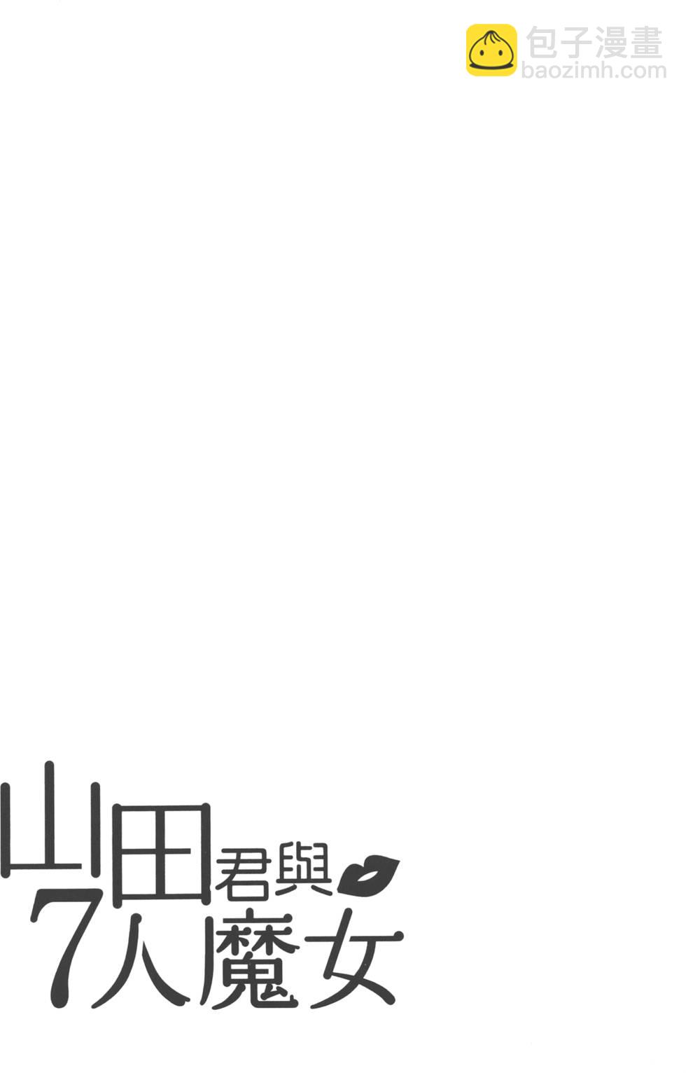山田和七個魔女 - 第19卷(4/4) - 6