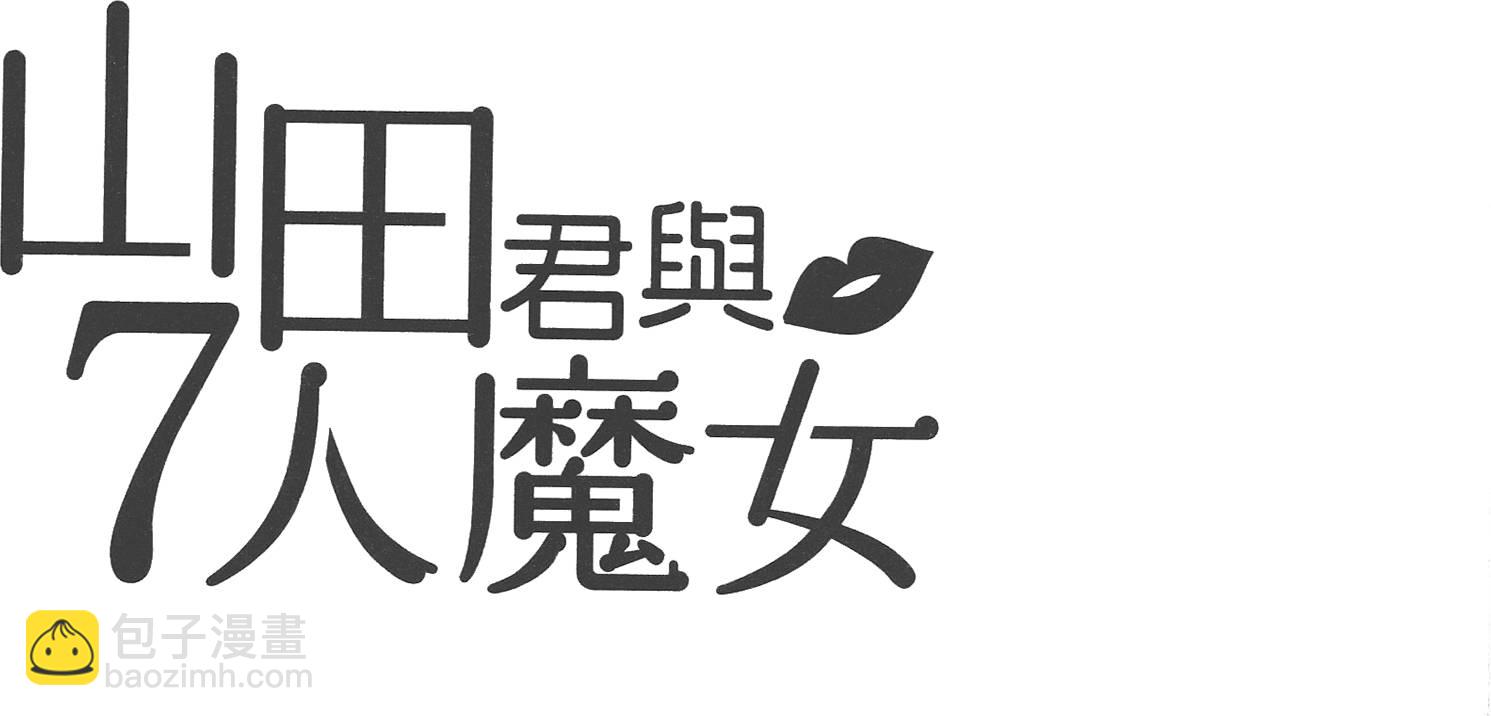 山田和七個魔女 - 第5卷(4/4) - 4