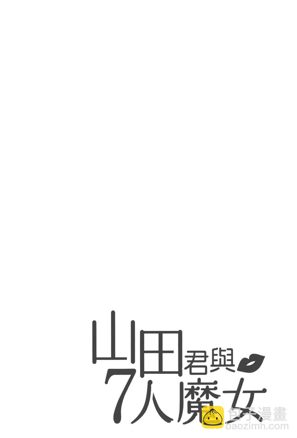 山田和七個魔女 - 第7卷(3/4) - 1