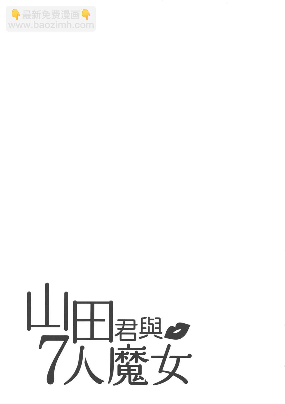 山田和七個魔女 - 第7卷(4/4) - 6