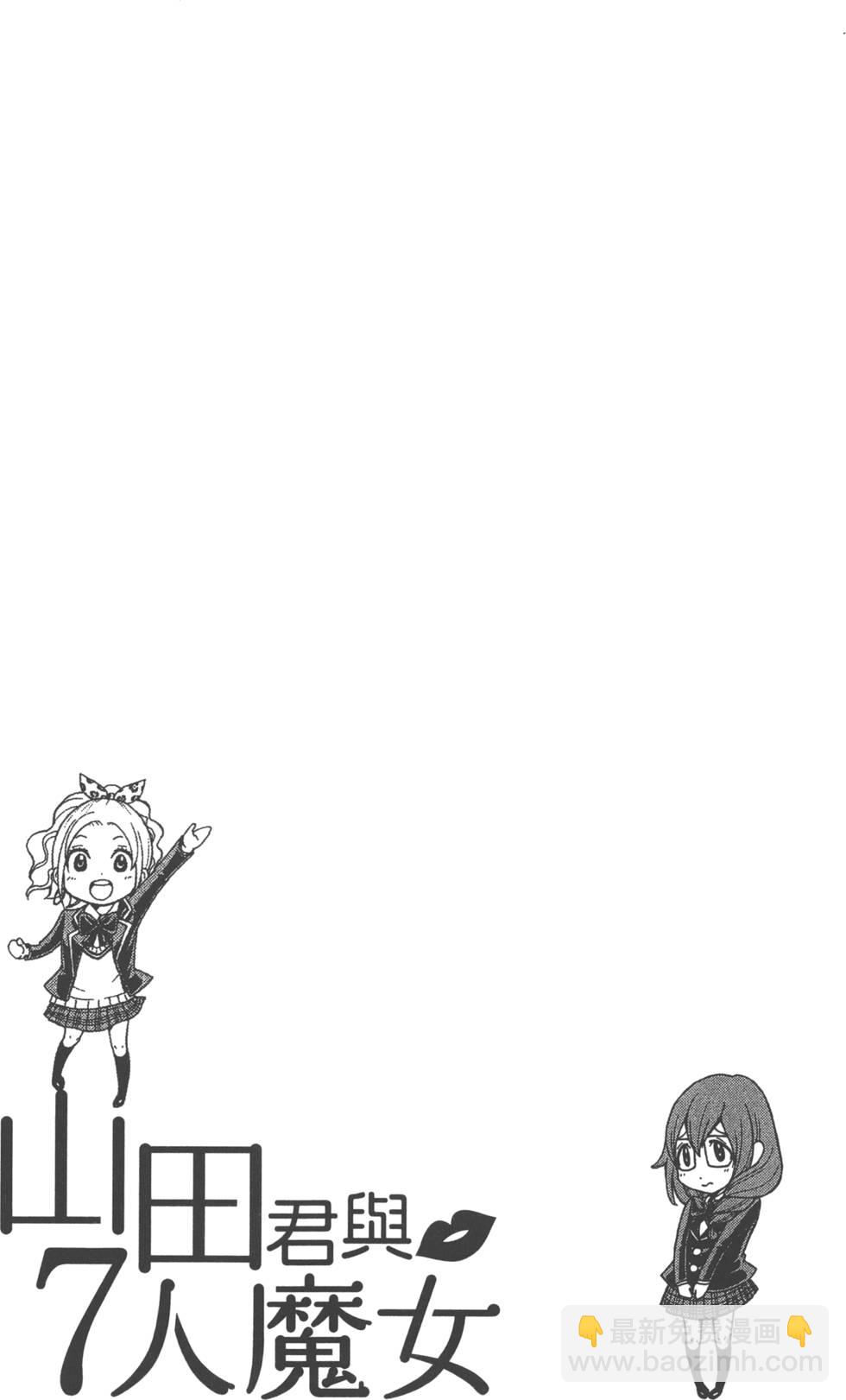 山田和七個魔女 - 第9卷(4/5) - 8