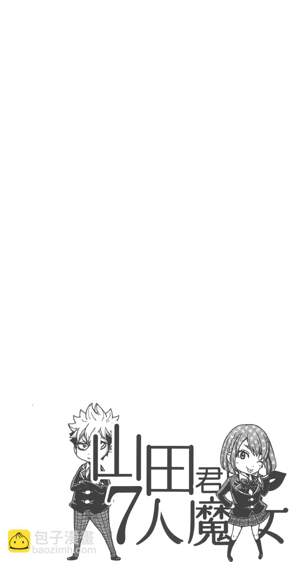 山田和七個魔女 - 第9卷(2/5) - 5