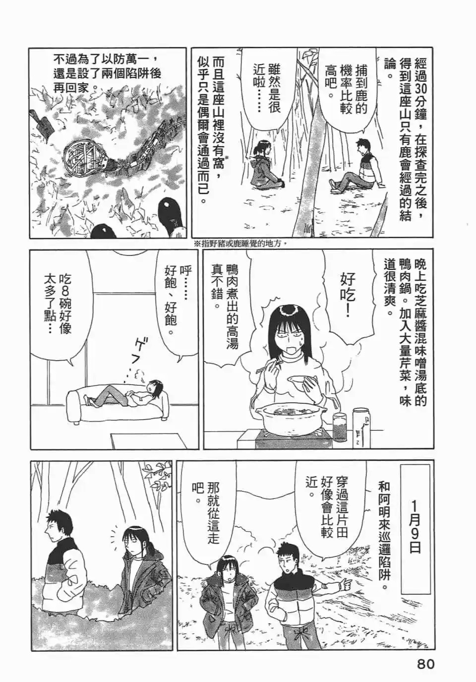 山賊日記~真實的獵師奮鬥記~ - 第03卷(2/3) - 4