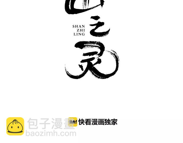 第2话  偶遇山灵(1/2)-第3话