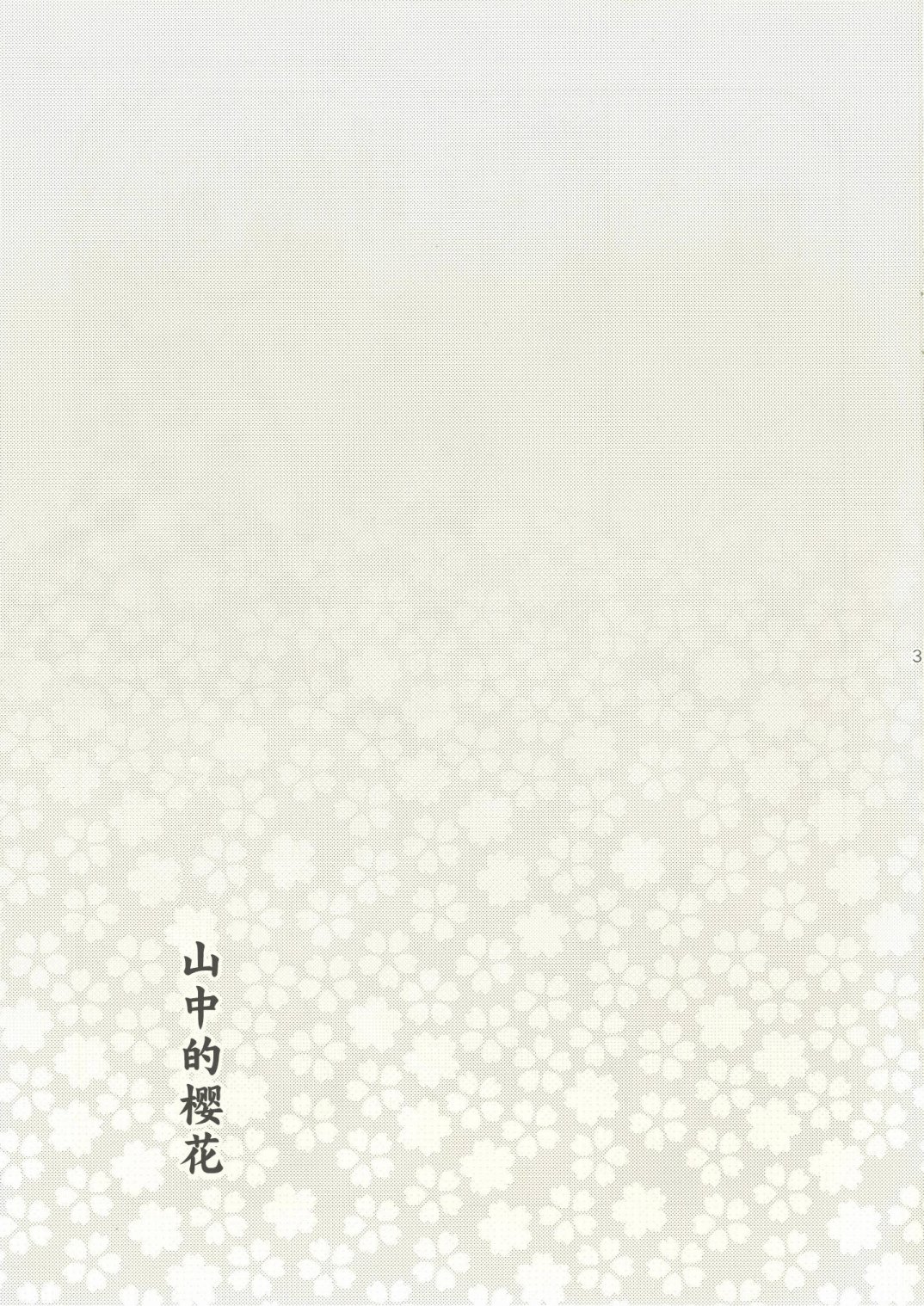 山中的櫻花 - 第01話 - 3