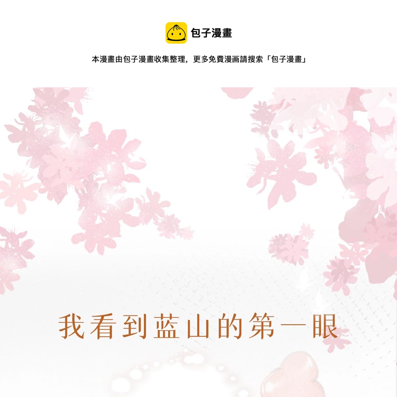 序章 蓝山和肖舟，故事开始了-第1话