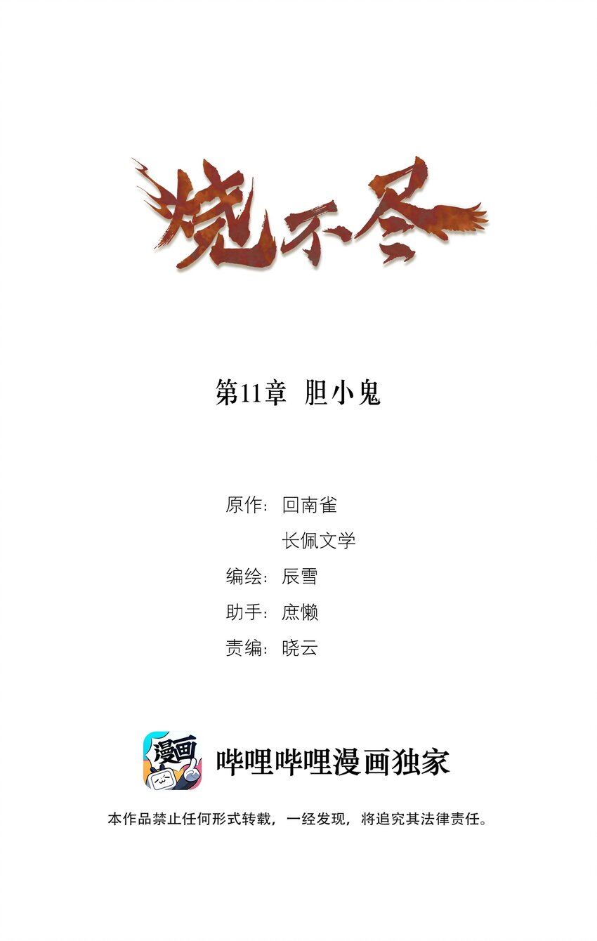 燒不盡 - 第11章 膽小鬼 - 1