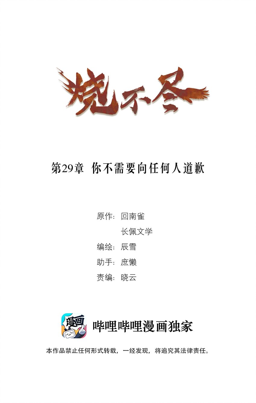 燒不盡 - 第29章 你不需要向任何人道歉 - 1