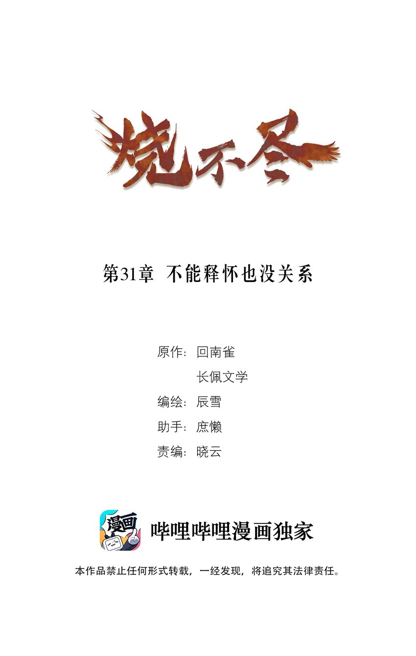 燒不盡 - 第31章 不能釋懷也沒關係 - 1