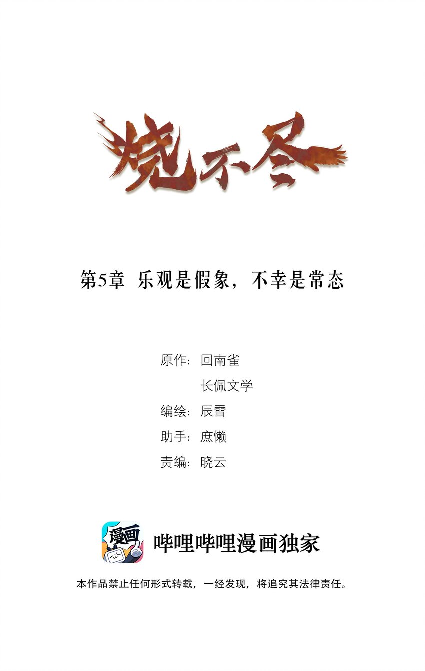 燒不盡 - 第5章 樂觀是假象，不幸是常態 - 1