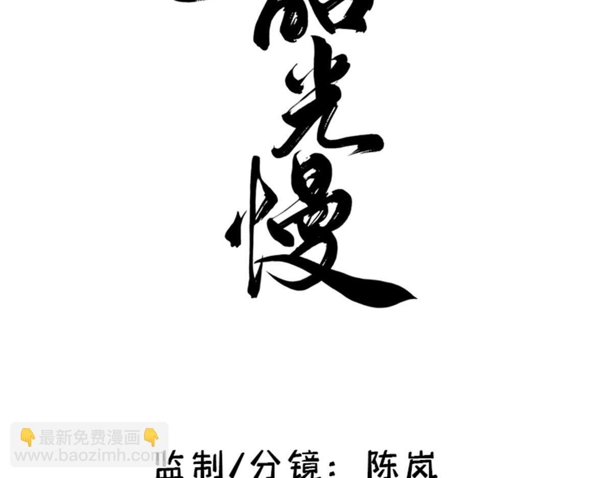 韶光慢 - 第105話 別以爲我看不出你是(1/3) - 3