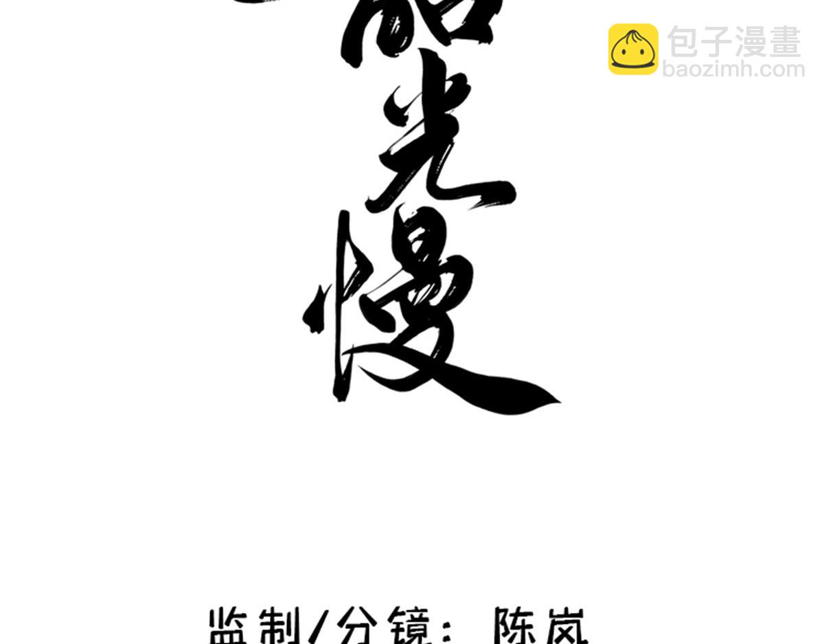 韶光慢 - 137 帮将军把三姑娘娶回去(1/2) - 3