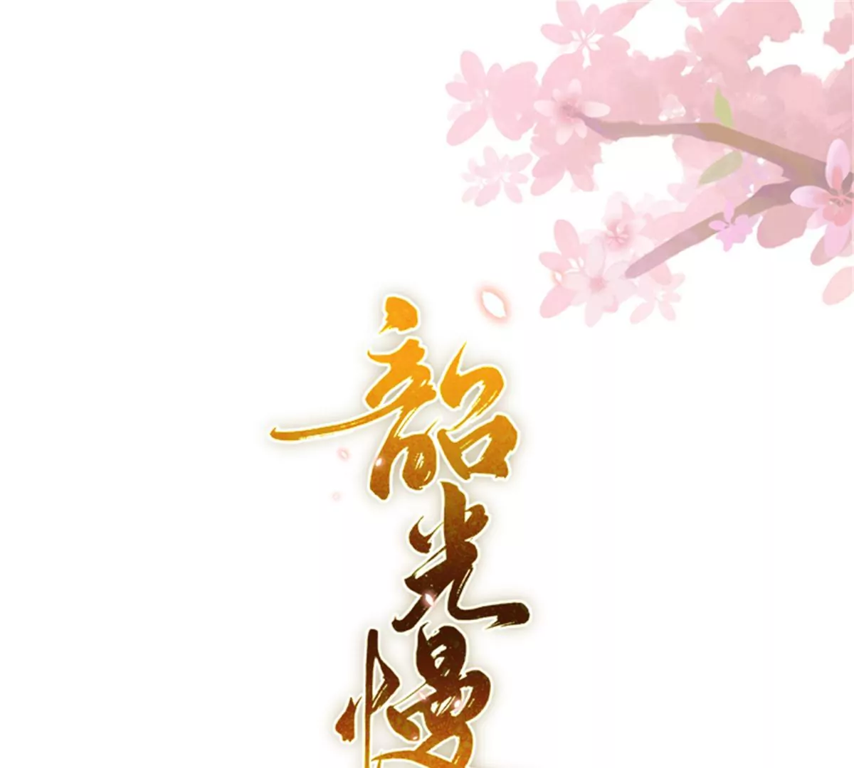 156 乔家大火的真相(1/2)-第157话