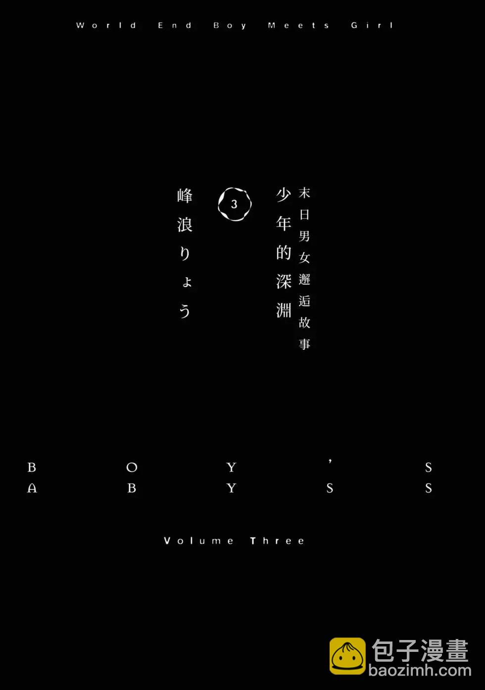 少年的深淵 - 第03卷(1/4) - 8