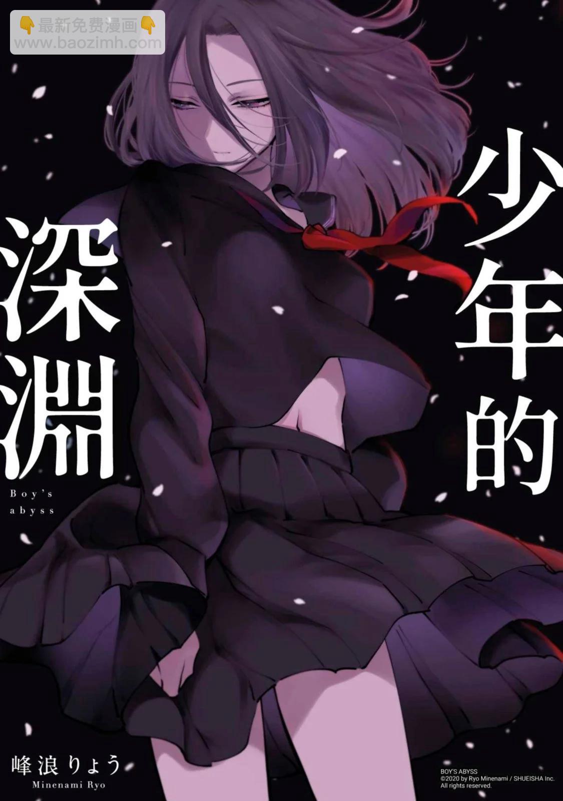 少年的深淵 - 第10卷(5/5) - 4