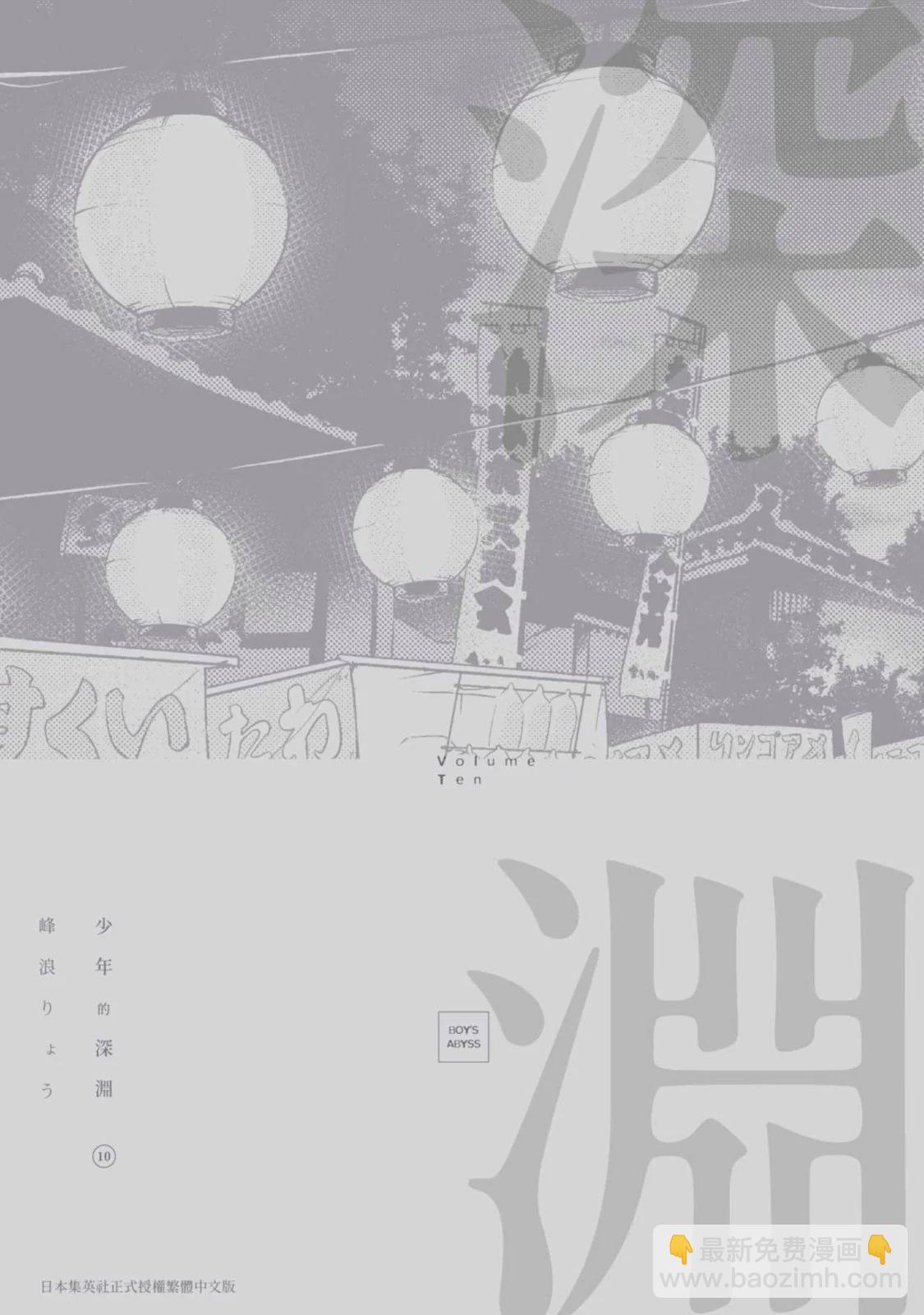 少年的深淵 - 第10卷(5/5) - 6