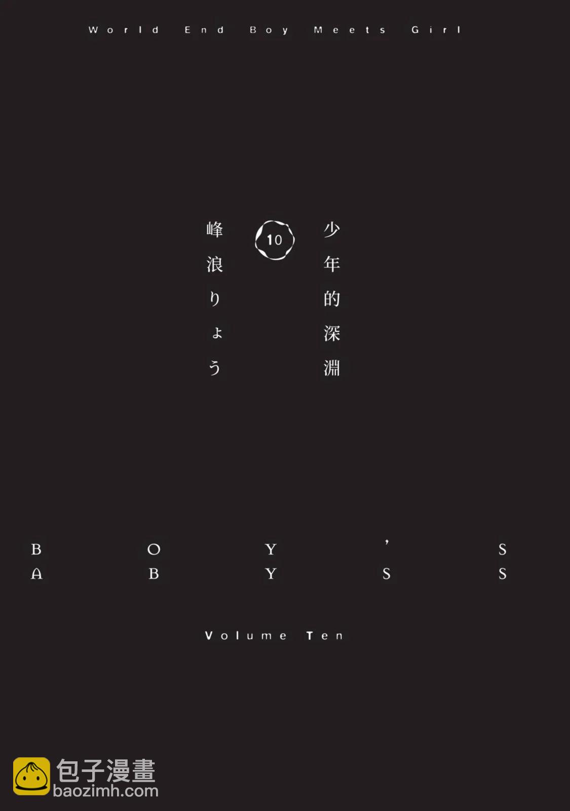 少年的深淵 - 第10卷(1/5) - 5