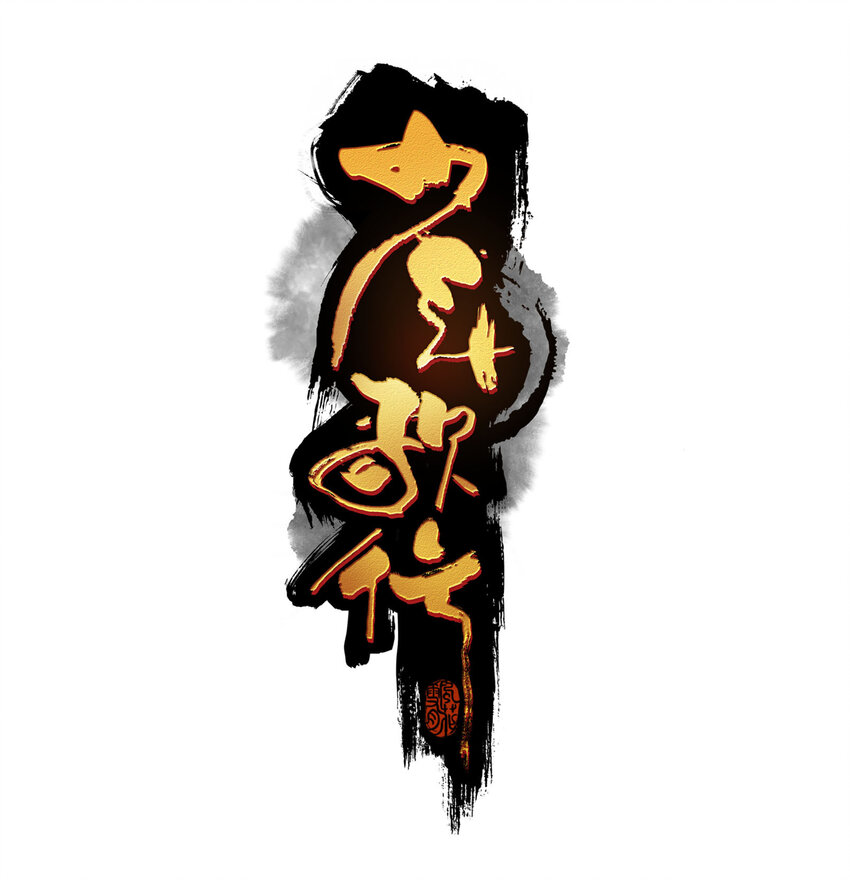 010 你算哪根葱-第11话