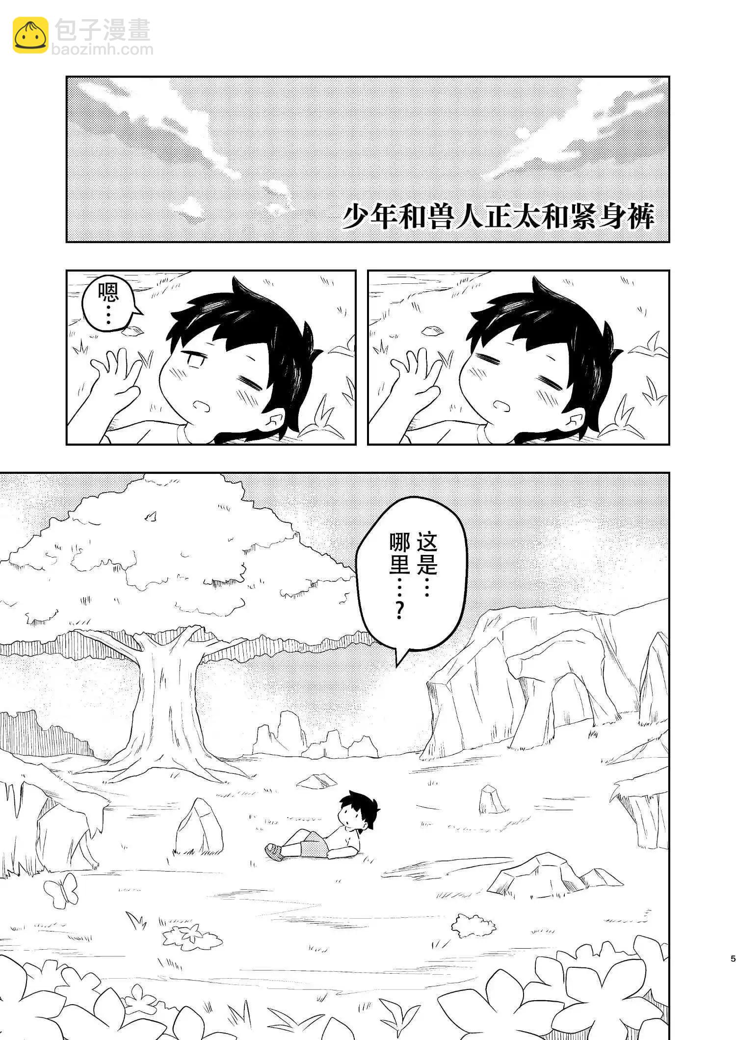 少年和獸人正太和緊身褲 - 短篇 - 6