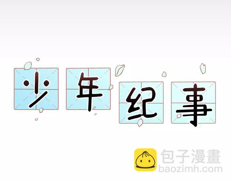 少年紀事 - 序章 我和腹黑班長 - 4