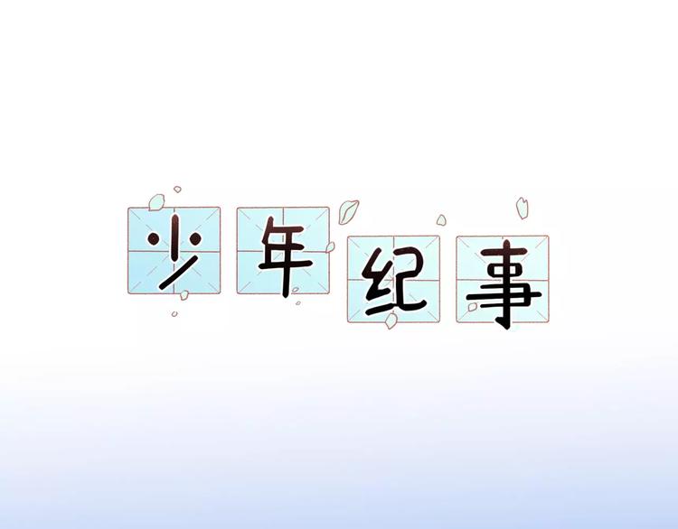 少年紀事 - 第14話 跪下求我(1/2) - 1