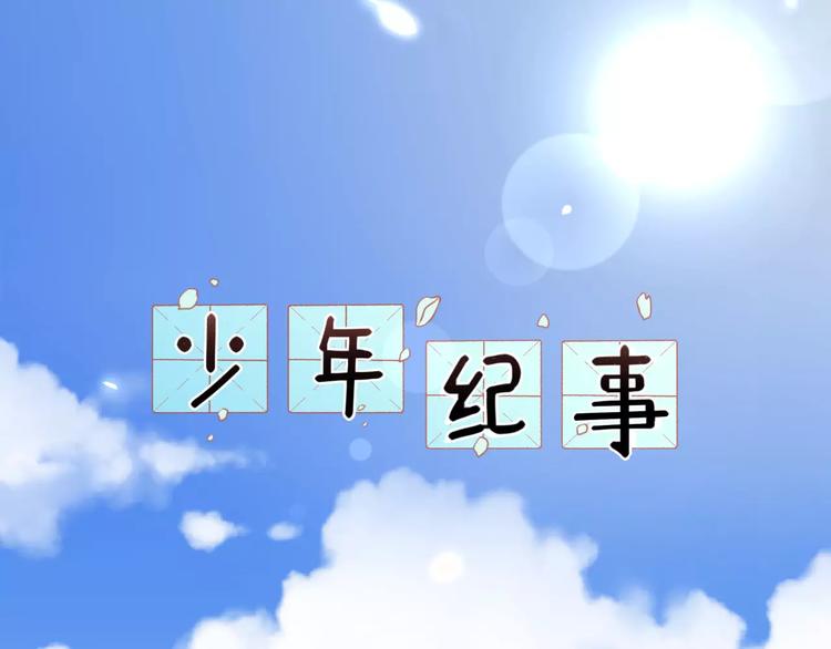 少年紀事 - 第16話 眼鏡助攻了(1/2) - 1