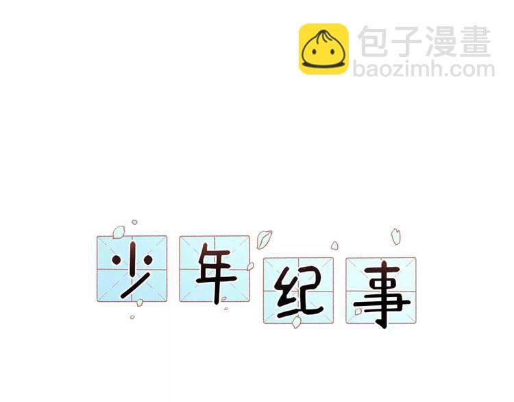 少年紀事 - 第22話 不想放開你的手(1/2) - 2