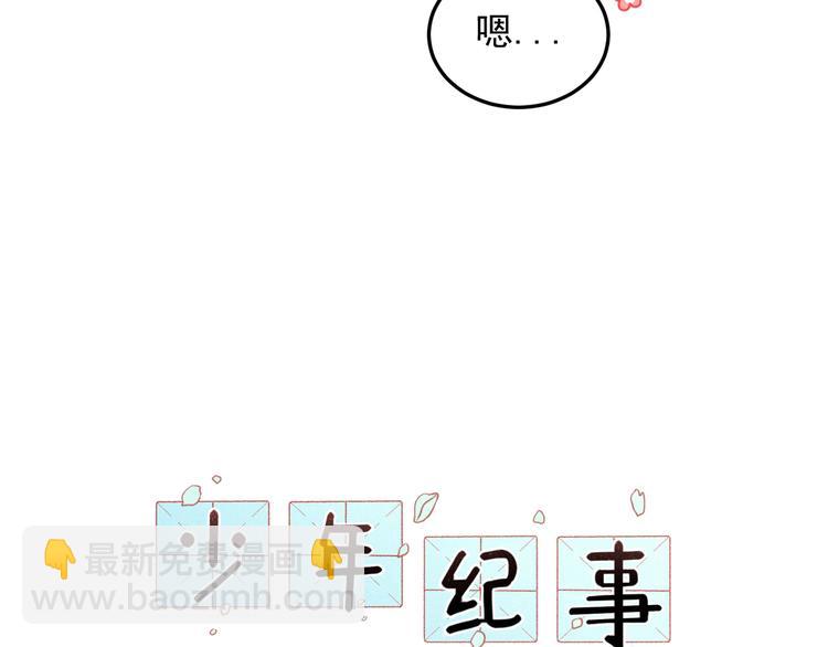 少年紀事 - 第30話 幸福的抱抱(1/2) - 1