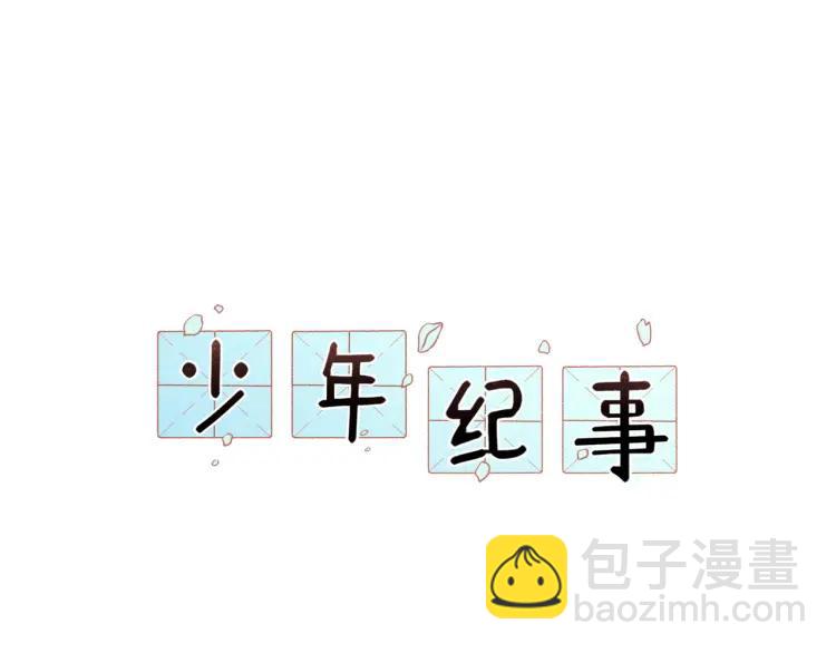 少年紀事 - 第40話 姐姐的秘密(1/2) - 7