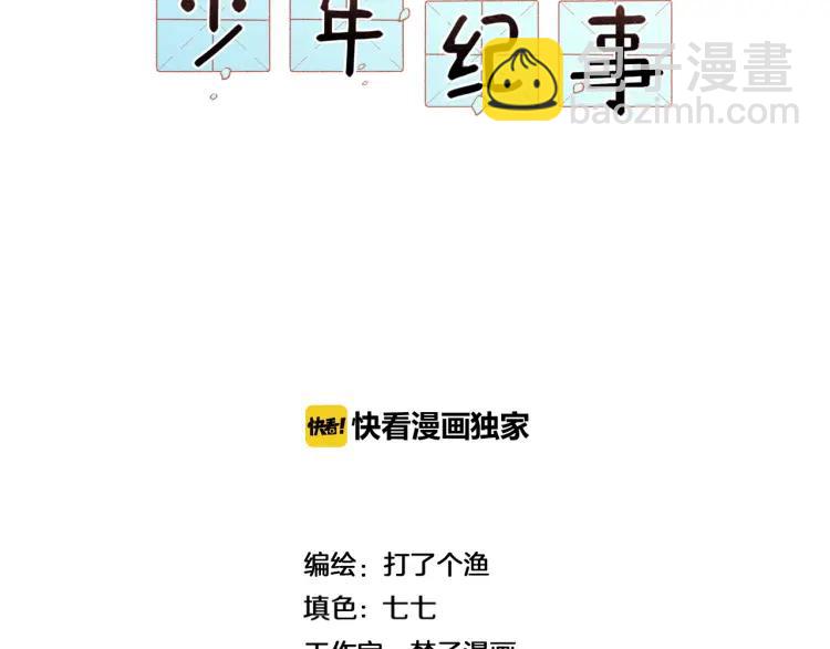 少年紀事 - 第54話 絕不放手！(1/2) - 1