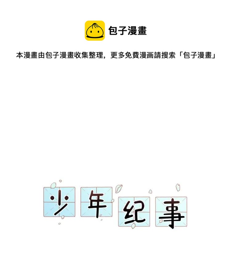 少年紀事 - 第71話 哥哥，你回來了(1/2) - 1