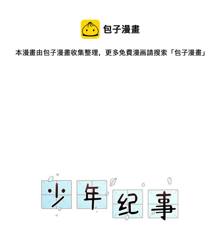 少年紀事 - 第77話 沉甸的愛(1/2) - 1