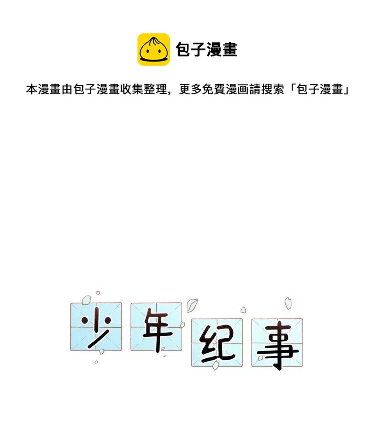 少年紀事 - 第81話 聚會（上）(1/2) - 1