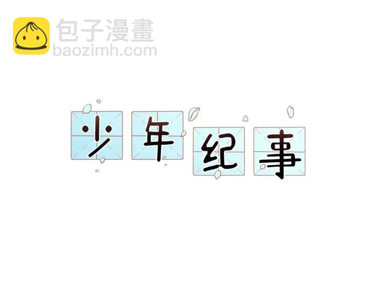 少年紀事 - 第85話 爸爸(1/2) - 5