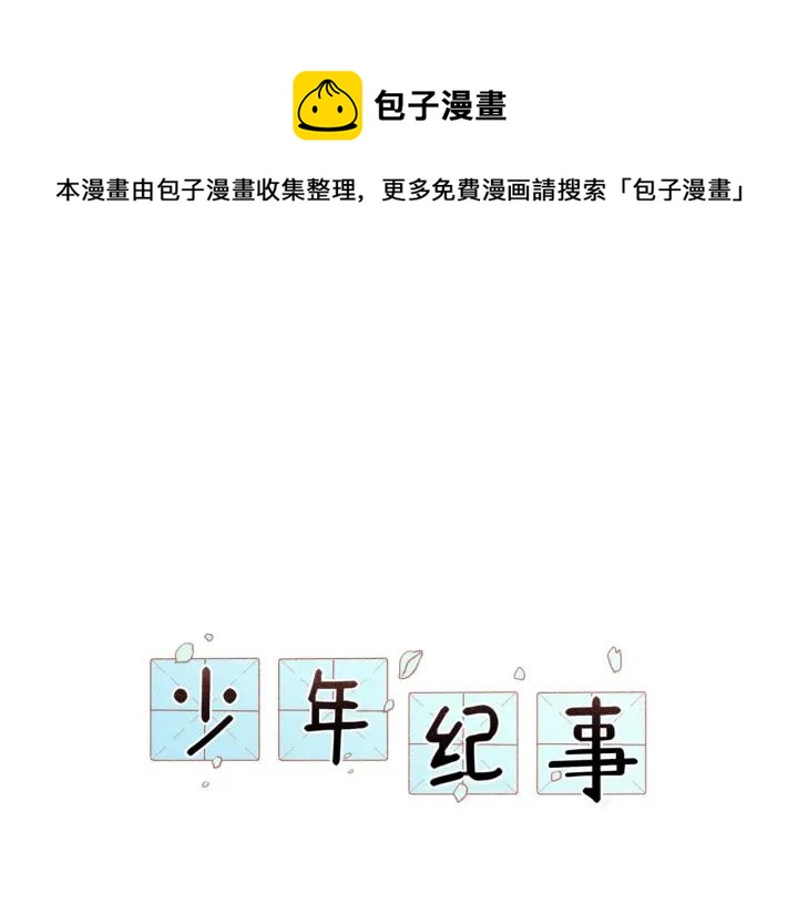 少年紀事 - 第99話 谷明(番外三）(1/2) - 1