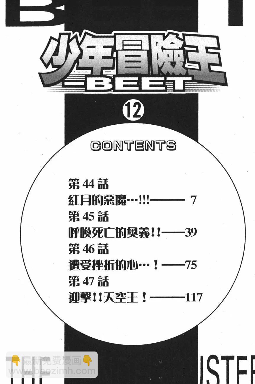 少年冒險王-BEET - 第12卷(1/4) - 6