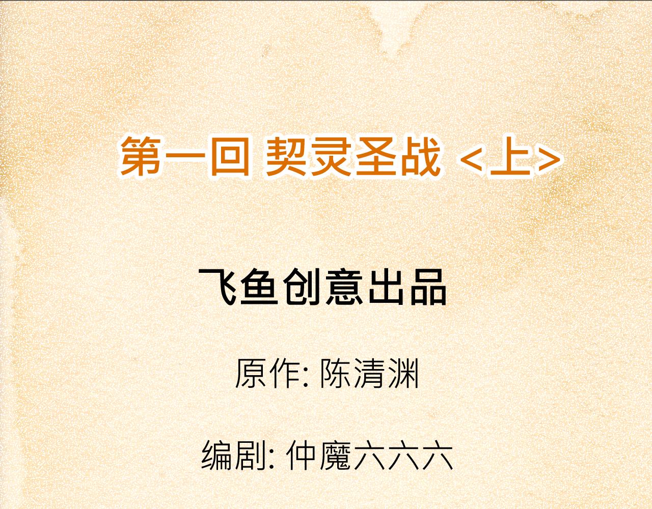 001 契灵圣战〈上〉-第1话