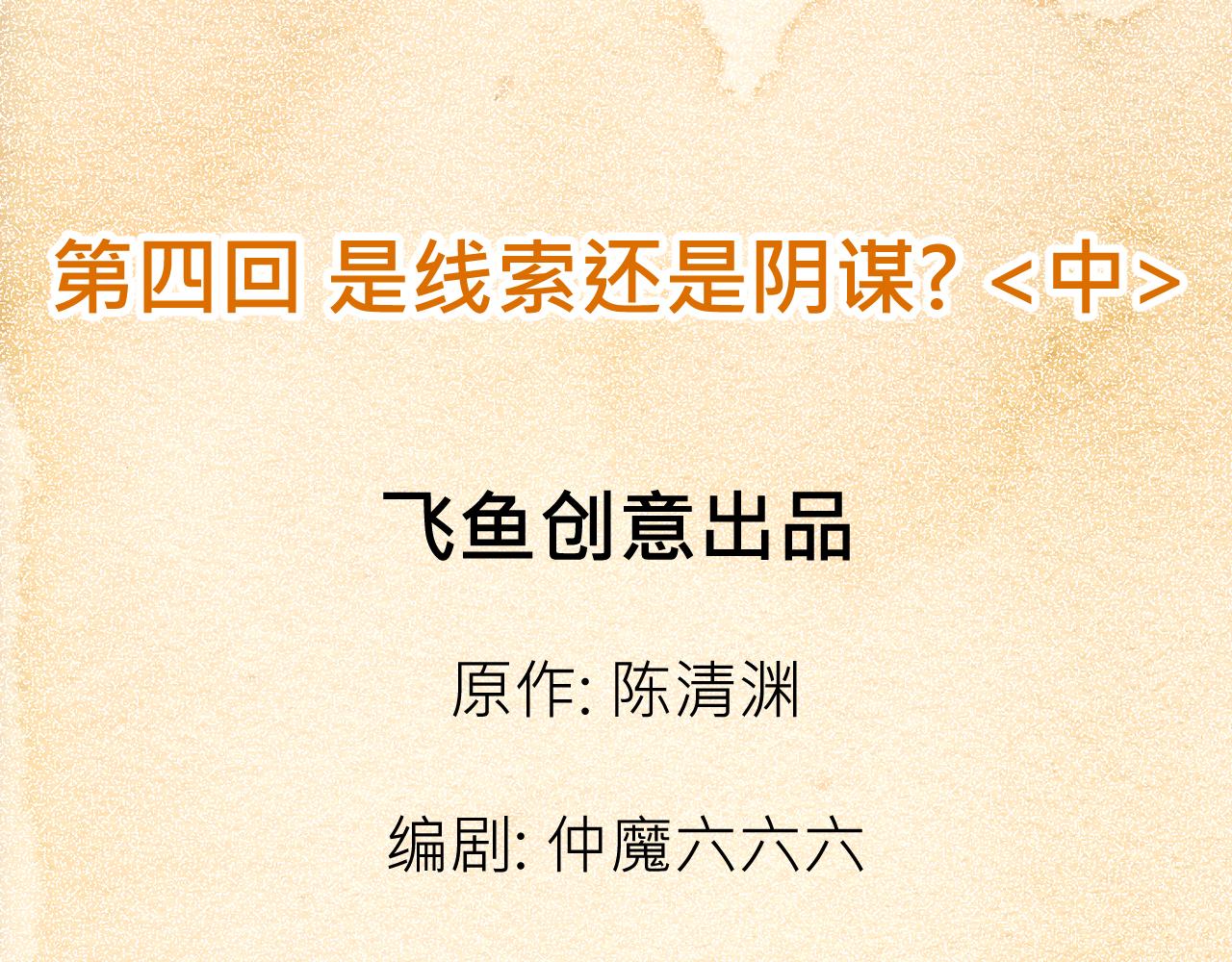 004 是线索还是阴谋？〈中〉-第11话