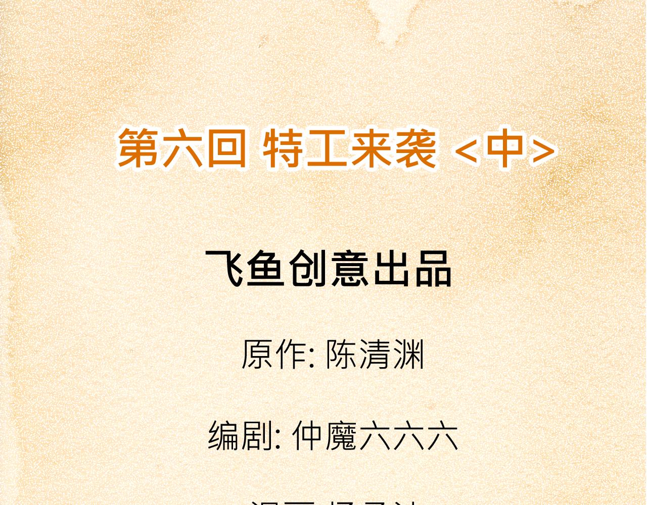 006 特工来袭〈中〉(1/2)-第17话