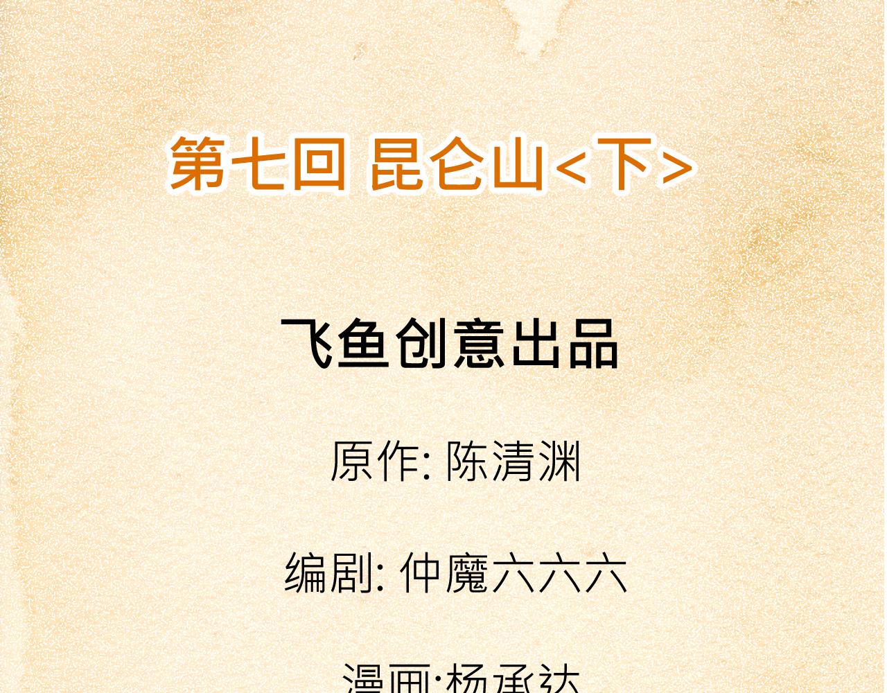 007 昆仑山〈下〉(1/2)-第21话
