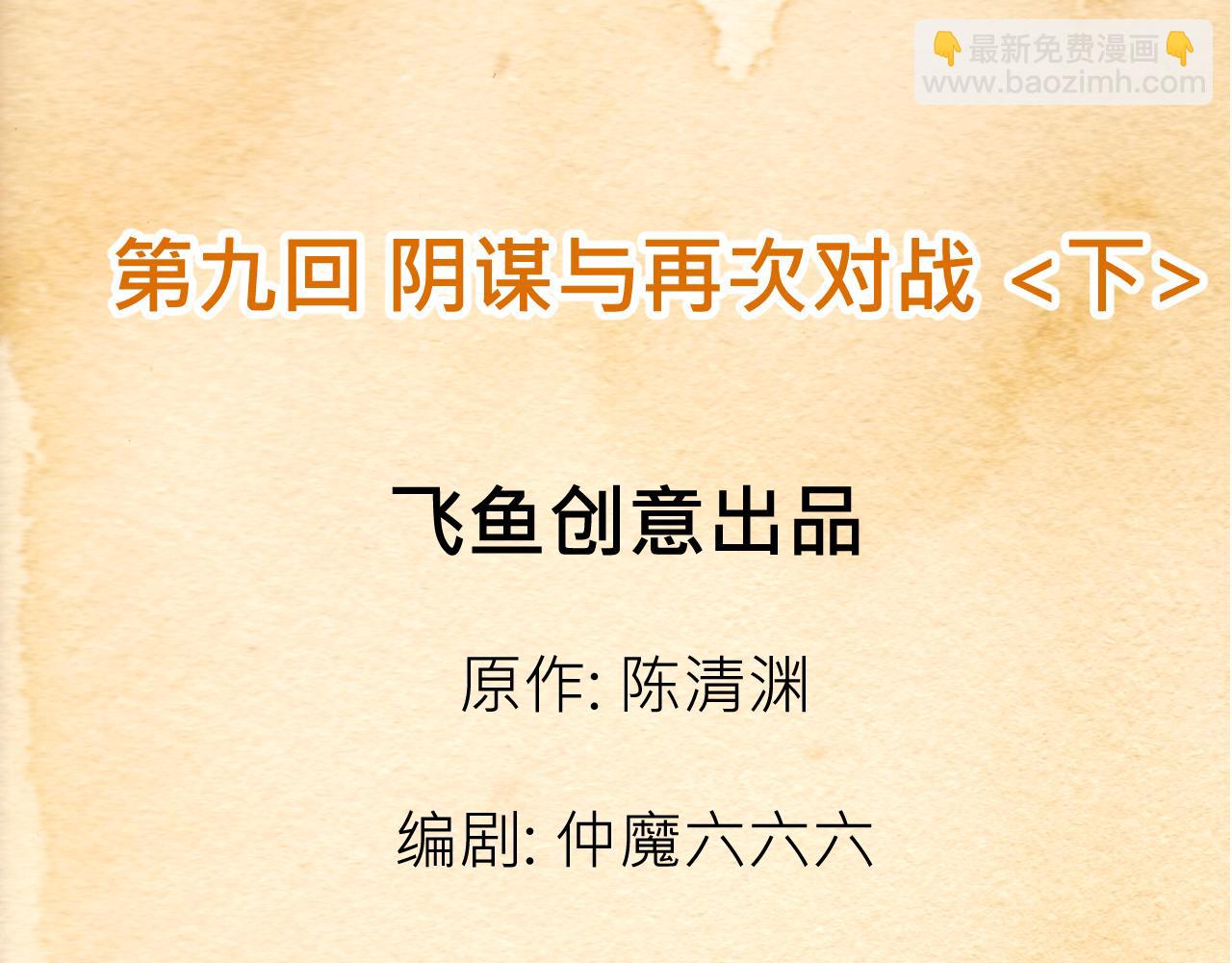 009 阴谋与再次对战〈下〉(1/2)-第27话