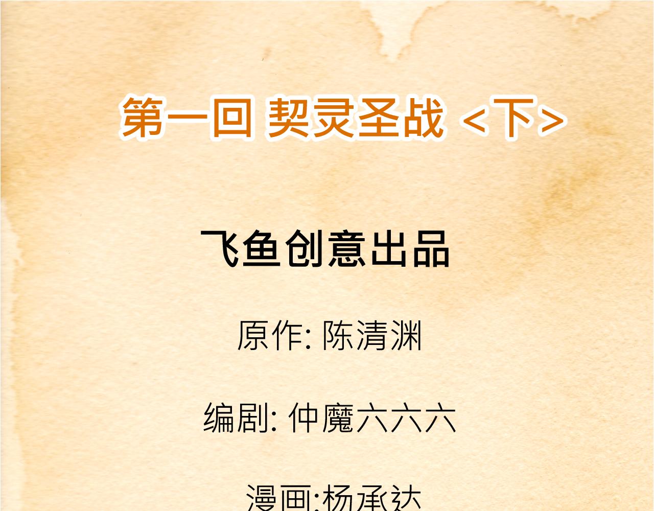 001 契灵圣战〈下〉-第3话