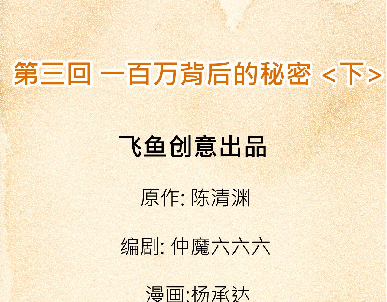 003 一百万背后的秘密〈下〉-第9话