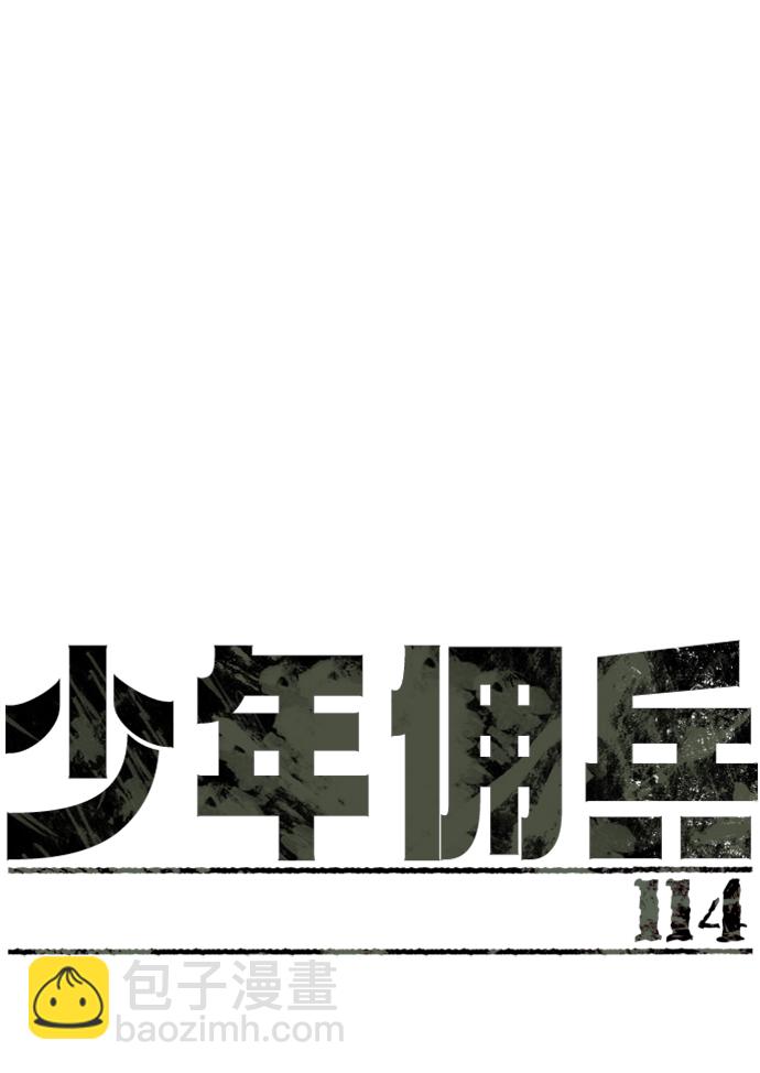 少年傭兵 - 第114話(1/2) - 2