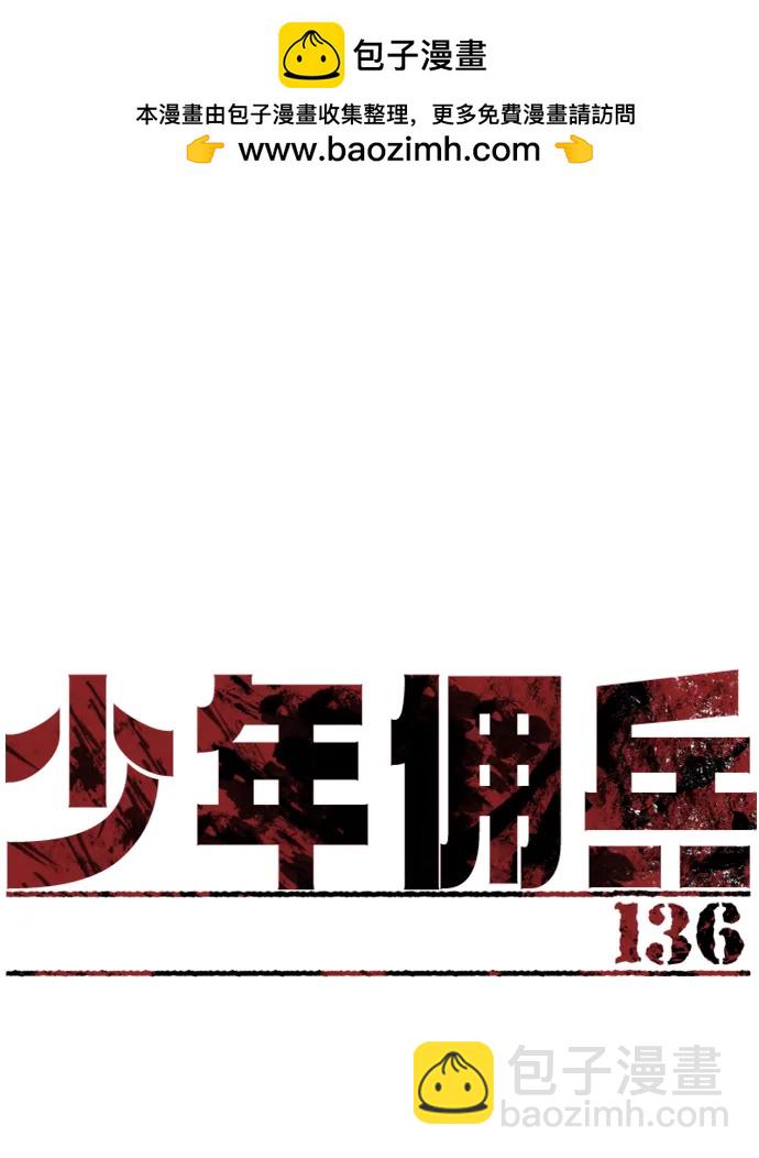 少年佣兵 - 第136话(1/2) - 2