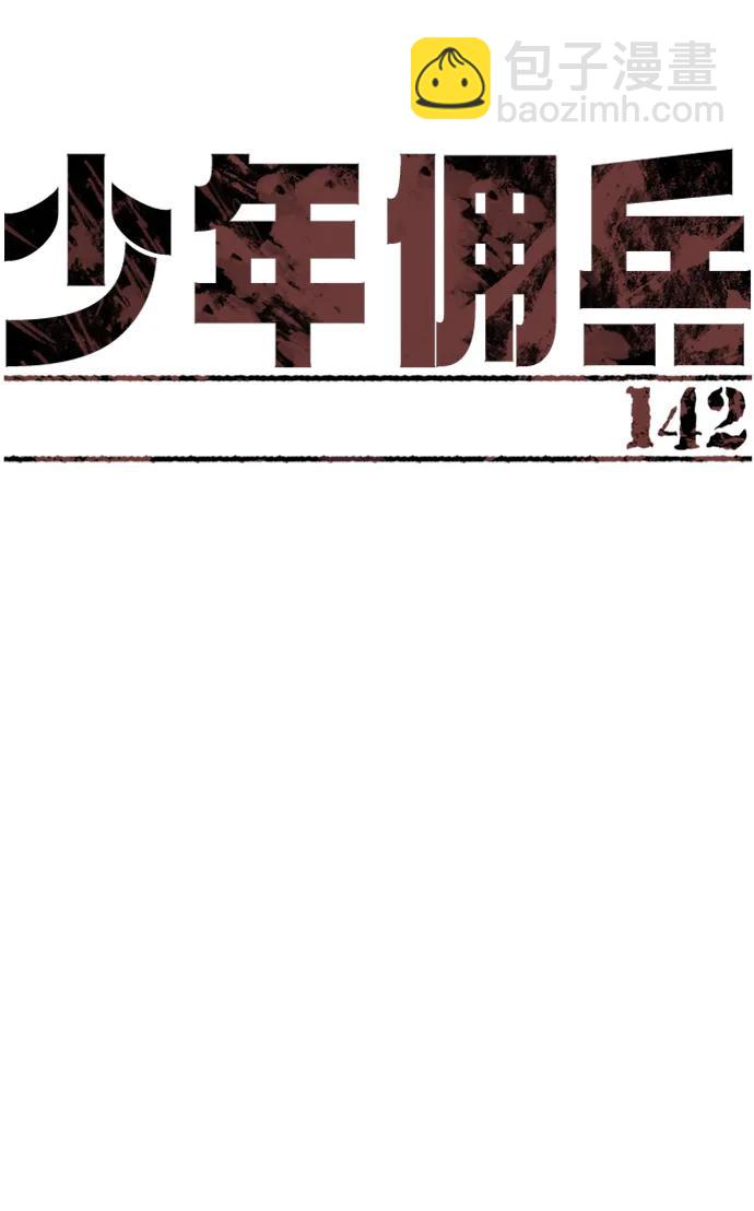 少年傭兵 - 第142話(1/2) - 8