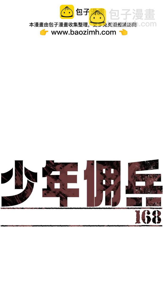 少年佣兵 - 第168话(1/2) - 2