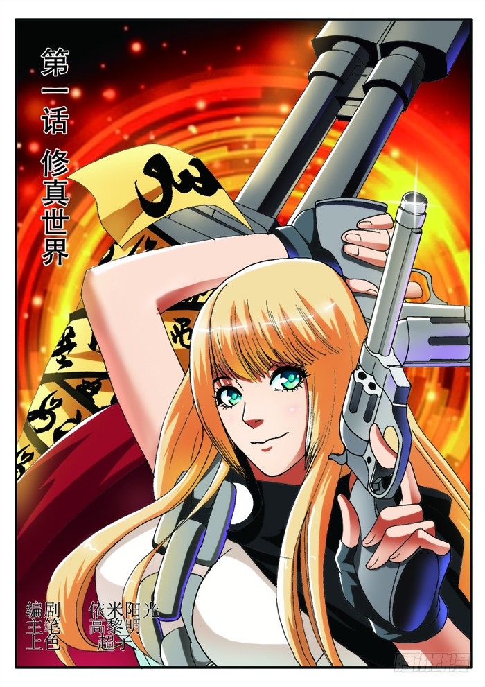 第1话 修真世界（上）-第1话