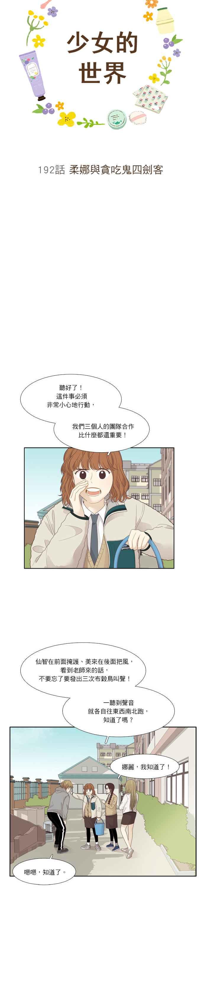 少女的世界 - [第192話] 柔娜與貪吃鬼四劍客 - 3